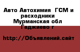 Авто Автохимия, ГСМ и расходники. Мурманская обл.,Гаджиево г.